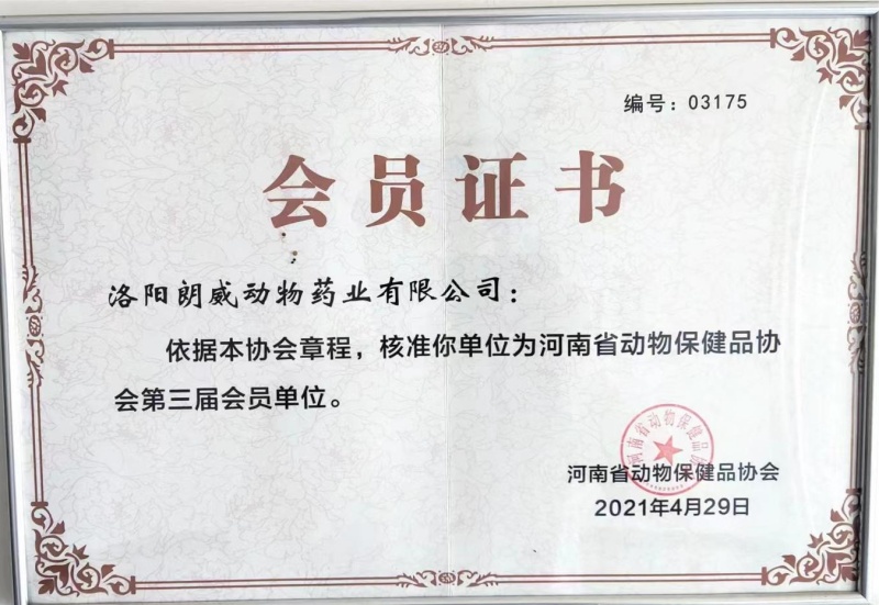 河南省動物保健品協(xié)會（會員證書）