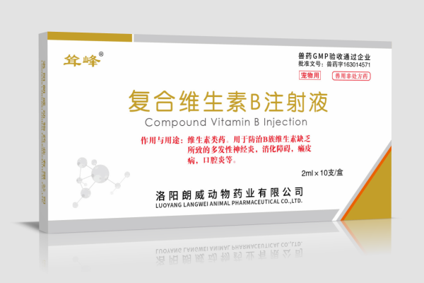 復合維生素B注射液